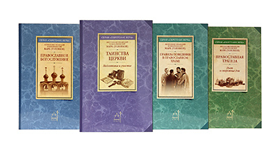 Издательство Московской Патриархии открывает новую книжную серию «Обретение веры»