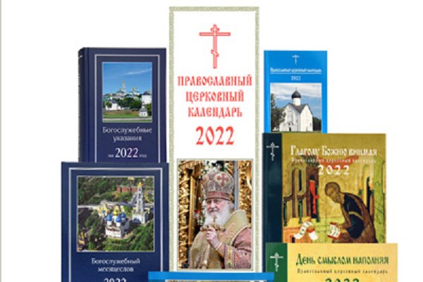 Издательство Московской Патриархии опубликовало общедоступную версию  календаря постов и трапез на 2023 год