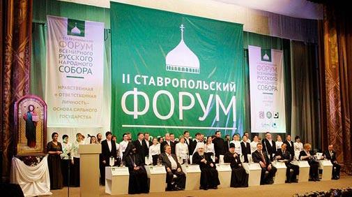 Резолюция II Ставропольского форума Всемирного Русского Народного Собора