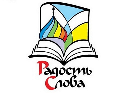 В Волжском Волгоградской области и Астрахани пройдет выставка-форум «Радость Слова»