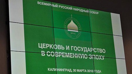 Калининградское отделение ВРНС провело конференцию «Церковь и государство в современную эпоху»