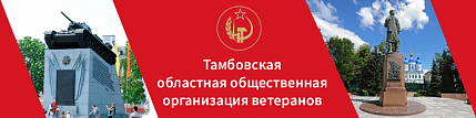 В Тамбовской области состоялась IX отчётно-выборная конференция регионального отделения ветеранской организации