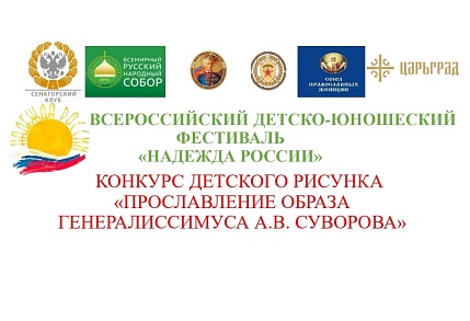 Стартовал конкурс детского рисунка «Прославление образа генералиссимуса А.В. Суворова»