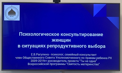 Семинар для психологов женских консультаций Хакасии организован региональным отделением ВРНС 