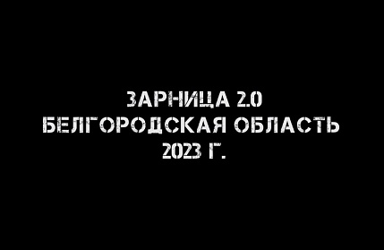 Состоялся финал регионального этапа военно-спортивной игры «Зарница 2.0: Время Героев»