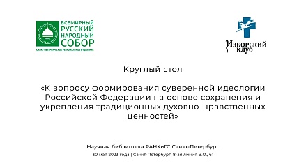 В Санкт-Петербурге состоится круглый стол, посвященный вопросам формирования суверенной идеологии