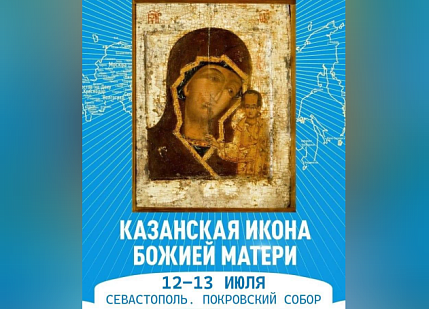 В Севастополь в рамках Всероссийского молебна о Победе прибыла Казанская икона Божией Матери