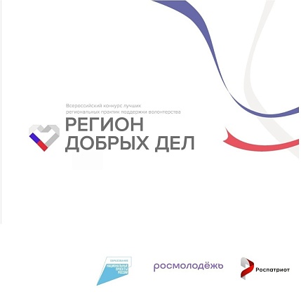 Региональный этап Всероссийского конкурса «Регион добрых дел» в Тамбовской области