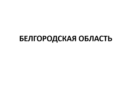 Гладков: Информация о нанесенных ВСУ ударах по нашему региону за 20 июля