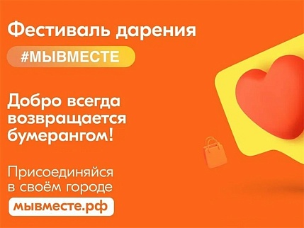 Фестиваль дарения