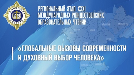 РЕЗОЛЮЦИЯ РЕГИОНАЛЬНОГО ЭТАПА XXXI МЕЖДУНАРОДНЫХ РОЖДЕСТВЕНСКИХ ОБРАЗОВАТЕЛЬНЫХ ЧТЕНИЙ