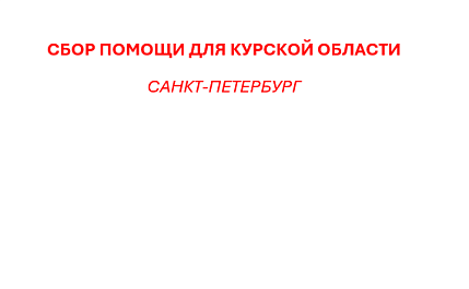 Отделение ВРНС в Санкт-Петербурге организовало сбор гуманитарной помощи и приглашает присоединиться к доброму делу