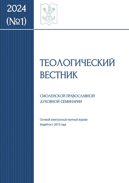 Выпущен первый в 2024 году номер журнала «Теологический вестник Смоленской православной духовной семинарии»