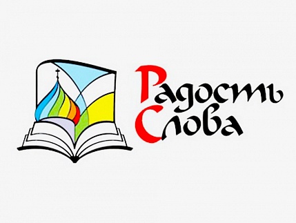 В Улан-Удэ пошел ряд мероприятий православной книжной выставки-форума «Радость Слова»