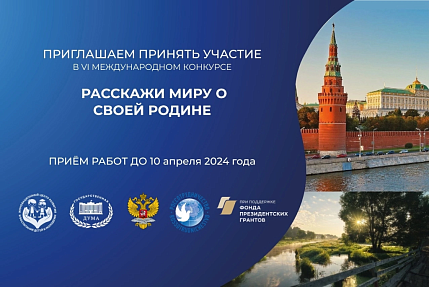 Тамбовчане принимают участие в Международном конкурсе «Расскажи миру о своей Родине»