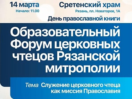 В Рязани состоялся форум церковных чтецов и псаломщиков