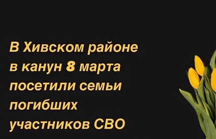 Семьи погибших участников СВО посетили в Хивском районе