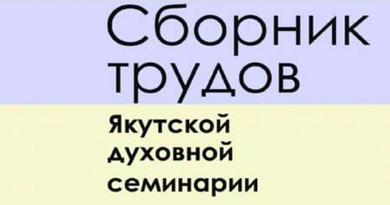 Вышли из печати №№17-18 «Сборника трудов Якутской духовной семинарии»