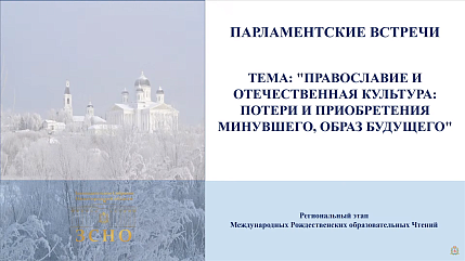 Парламентские чтения Нижегородской митрополии