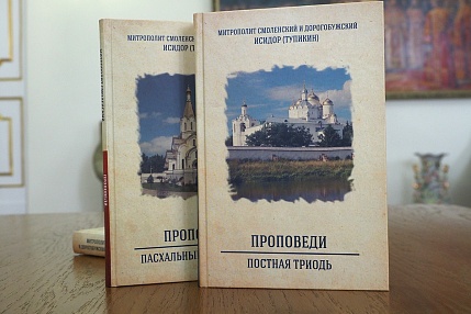 Вышли в свет новые книги митрополита Смоленского и Дорогобужского Исидора