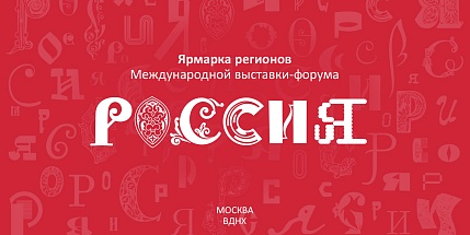 Два производителя Ивановской области представят свою продукцию на Международной выставке-форуме «Россия»