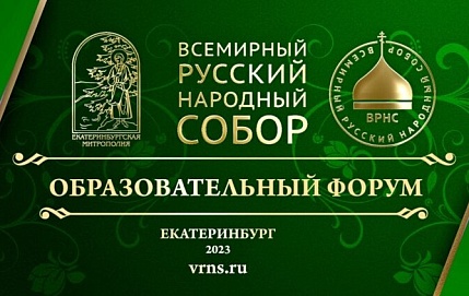 Репортаж о первом дне Всероссийского образовательного форума в Екатеринбурге