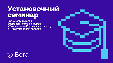 Проведен установочный семинар регионального этапа всероссийского конкурса «Учитель года России»