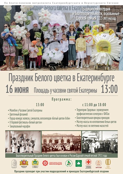 В Екатеринбурге пройдет общегородской Праздник Белого цветка при поддержке регионального ВРНС