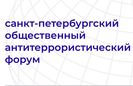 В Санкт-Петербурге при участии Церкви и ВРНС состоялся общественный антитеррористический форум