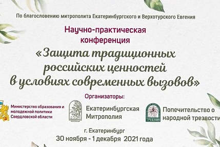 В Екатеринбурге состоится конференция «Защита традиционных российских ценностей в условиях современных вызовов»