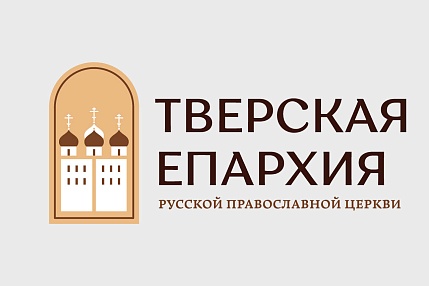 В Тверской епархии собрали более двух миллионов рублей в помощь беженцам, пострадавшим мирным жителям