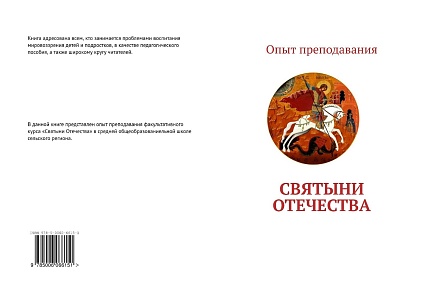 Новая книга: «Святыни Отечества. Опыт преподавания»