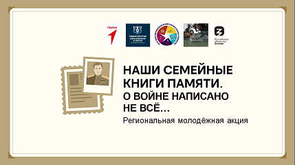 В Тамбовской области проходит молодежная акция "Наши семейные книги памяти"