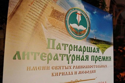 В Астрахани прошли презентации сборников произведений лауреатов и номинантов Патриаршей литературной премии