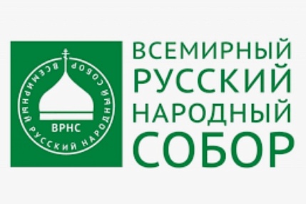 Резолюция Всероссийского идеологического форума Всемирного Русского Народного Собора в Санкт-Петербурге