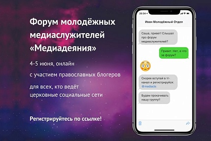 При поддержке Синодального отдела по делам молодежи Санкт-Петербургская епархия проведет форум «Медиадеяния»